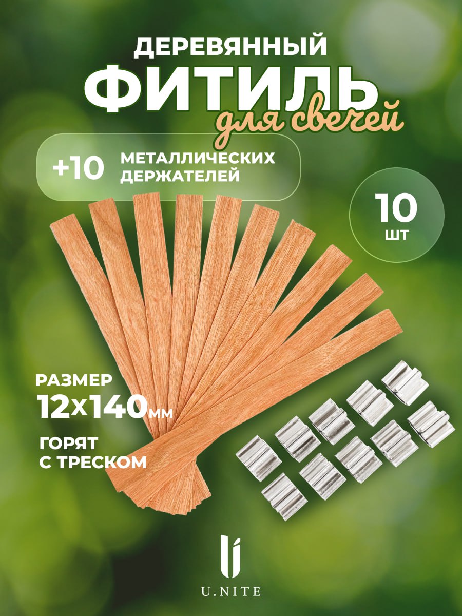 Деревянный фитиль 10 шт