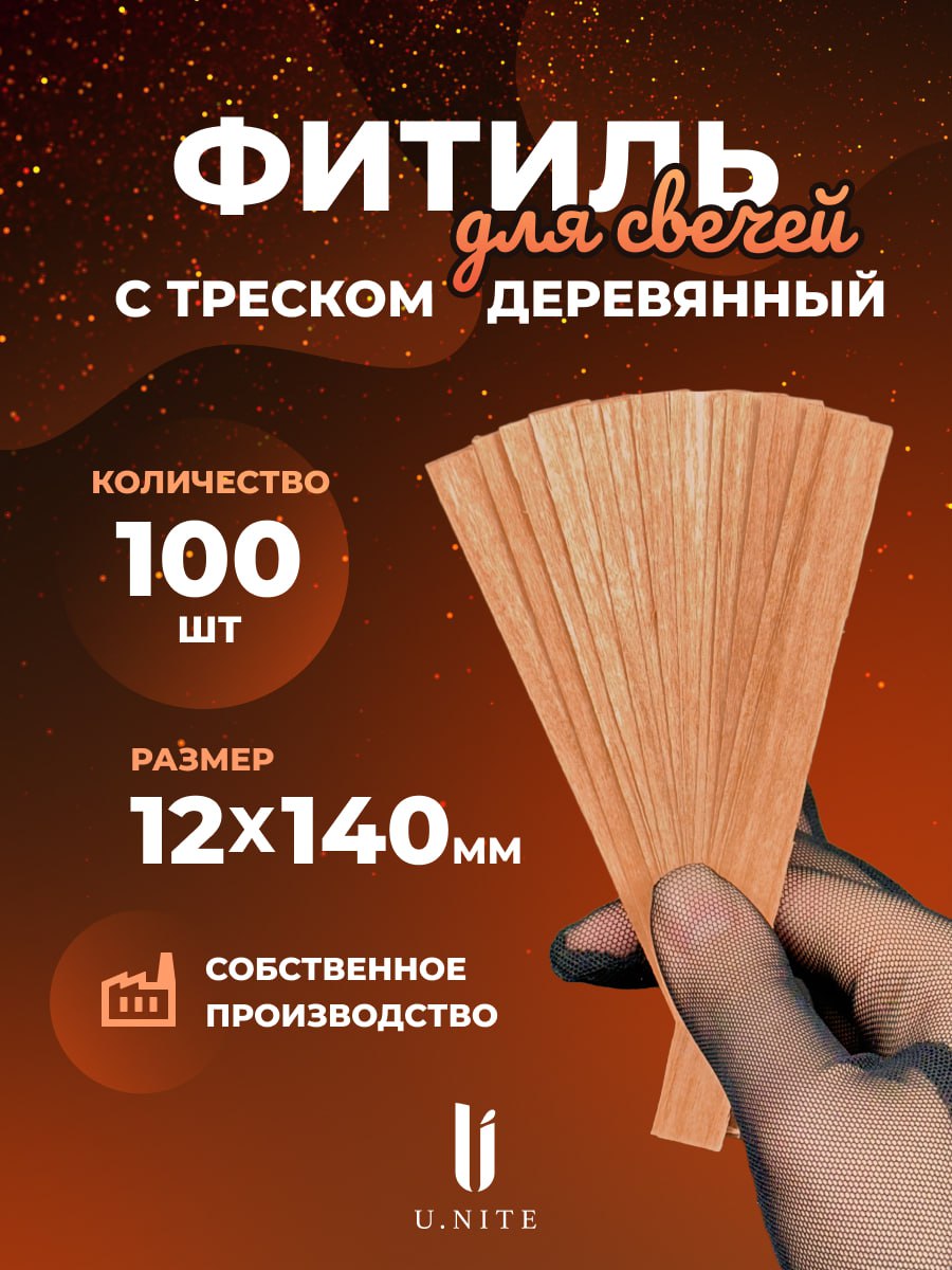 Фитиль 100 шт