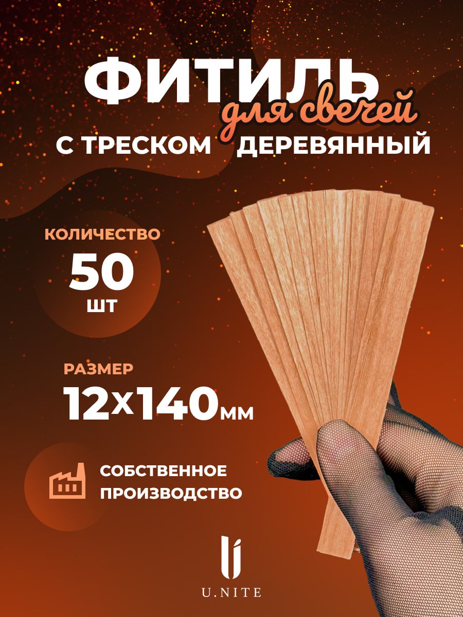 Фитиль 50 ШТ
