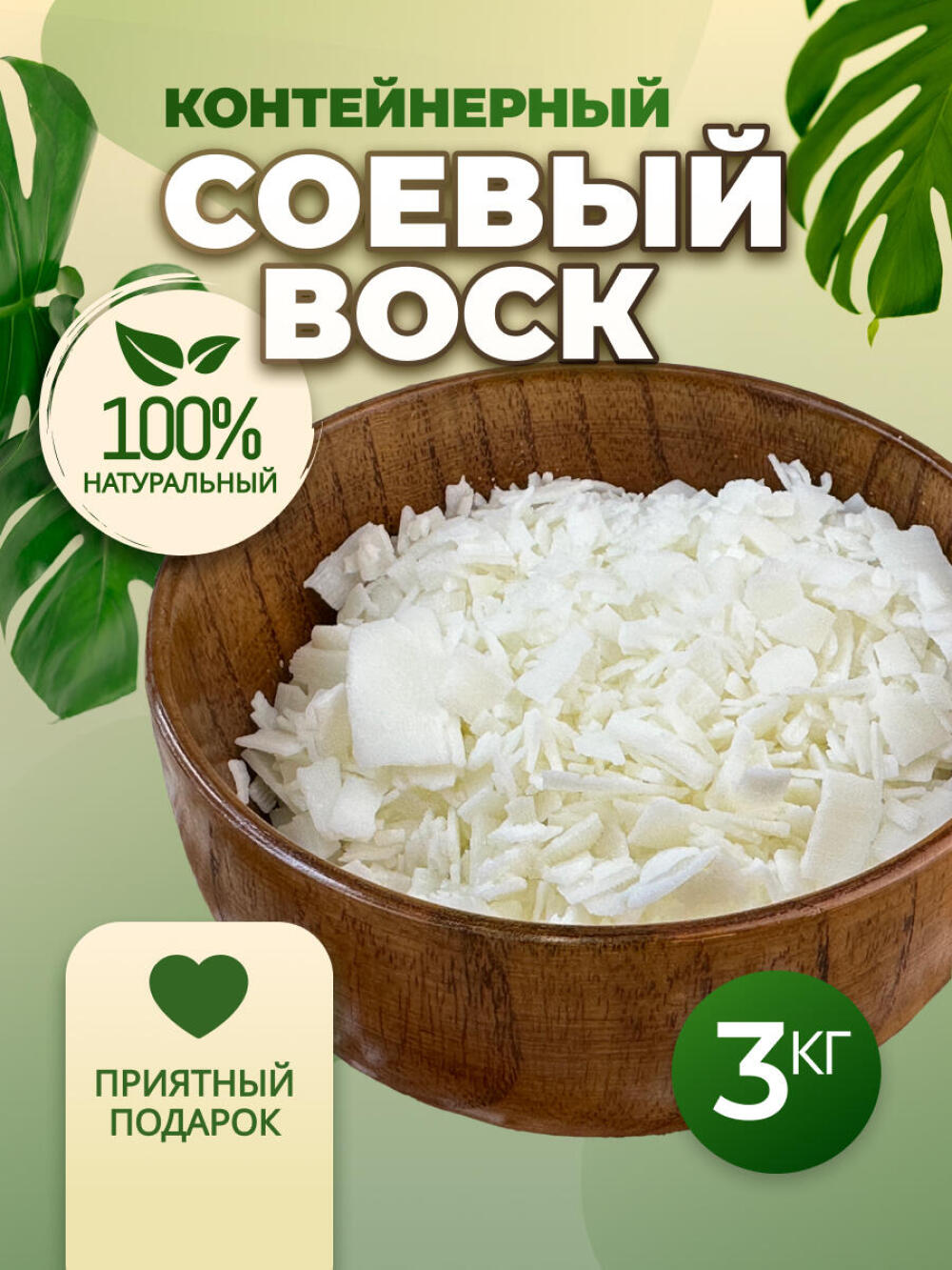 Соевый воск для свечей контейнерных 3 кг